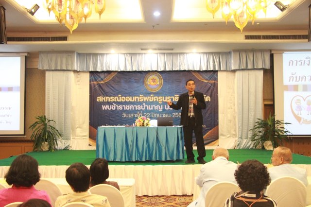 สหกรณ์พบข้าราชการบำนาญ 2567